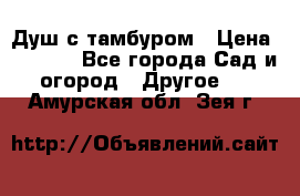 Душ с тамбуром › Цена ­ 3 500 - Все города Сад и огород » Другое   . Амурская обл.,Зея г.